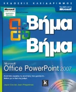 Powerpoint 2007 βήμα - βήμα