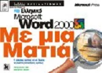 Ελληνικό Word 2000 εύκολα
