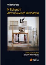 Η εξήγηση στην κοινωνική ψυχολογία