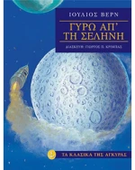 Γύρω από τη σελήνη