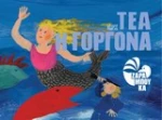 Τέα η γοργόνα