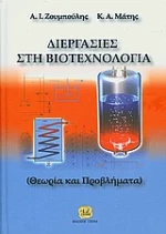 Διεργασίες στη βιοτεχνολογία