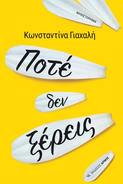 Ποτέ δεν ξέρεις