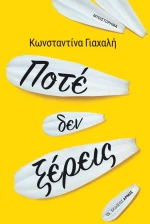 Ποτέ δεν ξέρεις