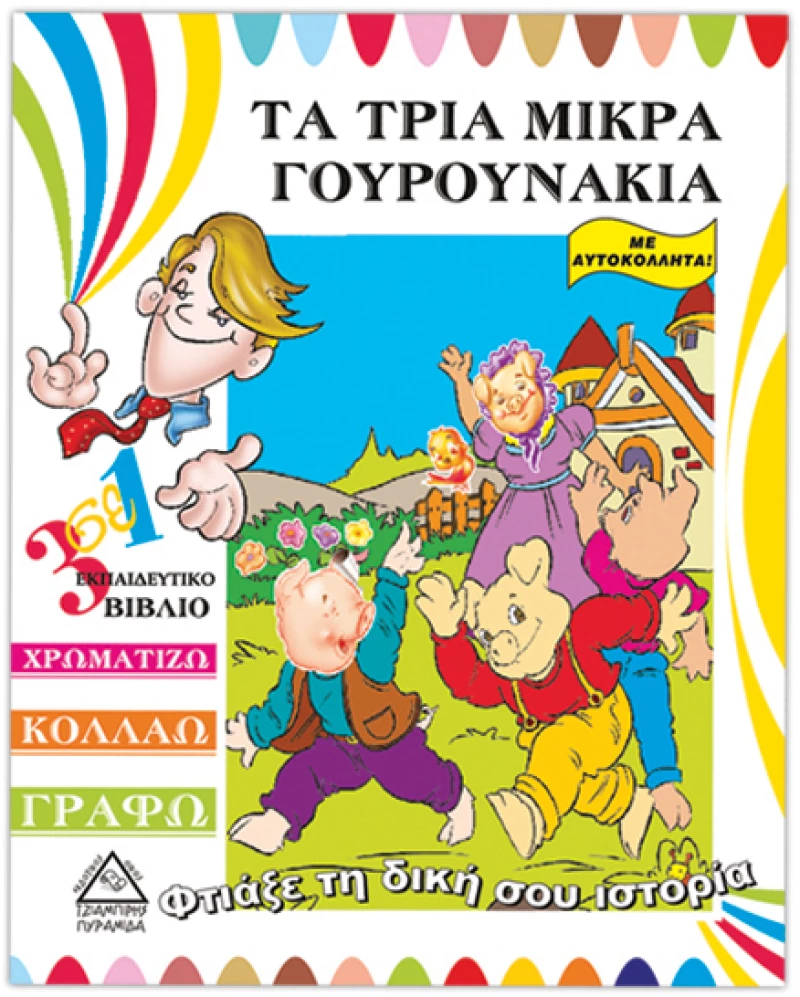 Τα τρία μικρά γουρουνάκια (Φτιάξε τη δική σου ιστορία)