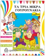 Τα τρία μικρά γουρουνάκια (Φτιάξε τη δική σου ιστορία)