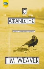 Ο αφανιστής