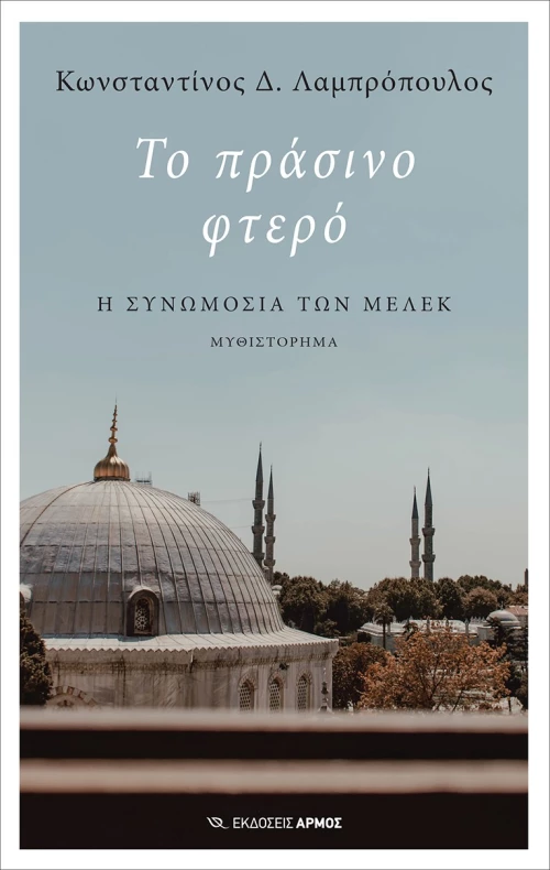 Το πράσινο φτερό
