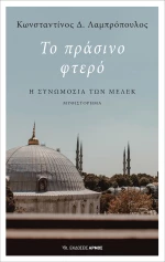 Το πράσινο φτερό