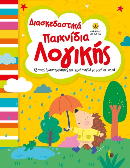Διασκεδαστικά παιχνίδια λογικής