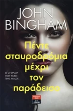 Πέντε σταυροδρόμια μέχρι τον παράδεισο