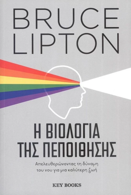 Η βιολογία της πεποίθησης