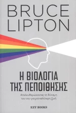 Η βιολογία της πεποίθησης
