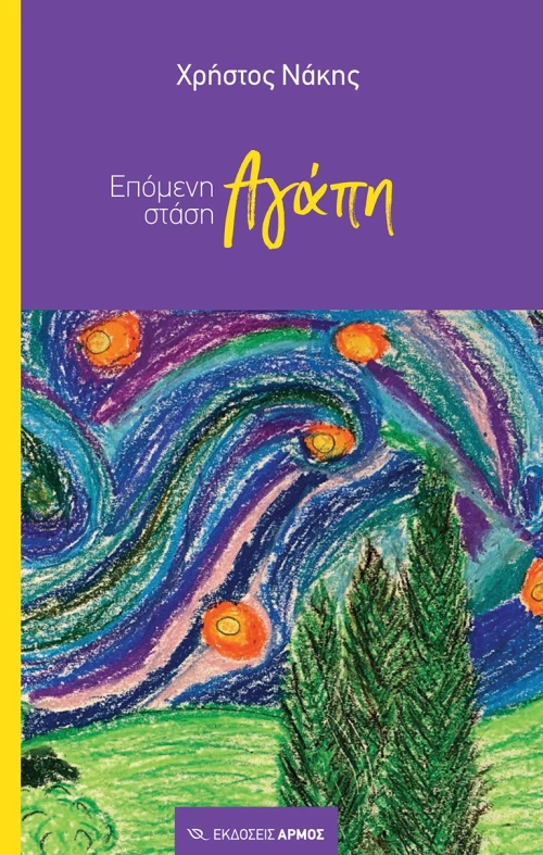 Επόμενη στάση αγάπη