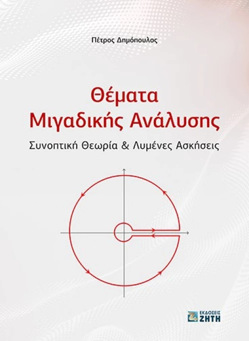 Θέματα μιγαδικής ανάλυσης