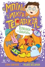 Τερατάκια στο Χάλογουιν