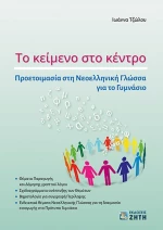 Το κείμενο στο κέντρο