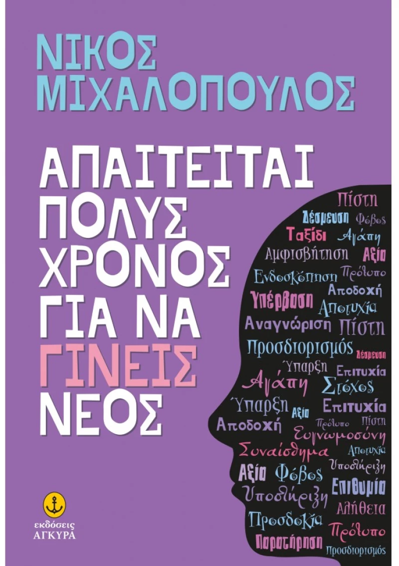 Απαιτείται πολύς χρόνος για να γίνεις νέος