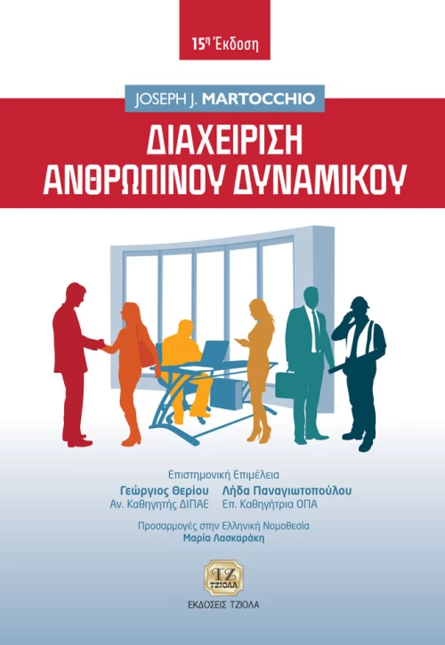 Διαχείριση ανθρώπινου δυναμικού 15η Έκδοση