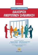 Διαχείριση ανθρώπινου δυναμικού 15η Έκδοση