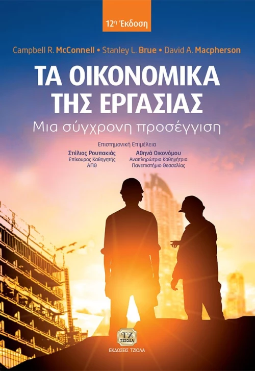 Τα οικονομικά της εργασίας