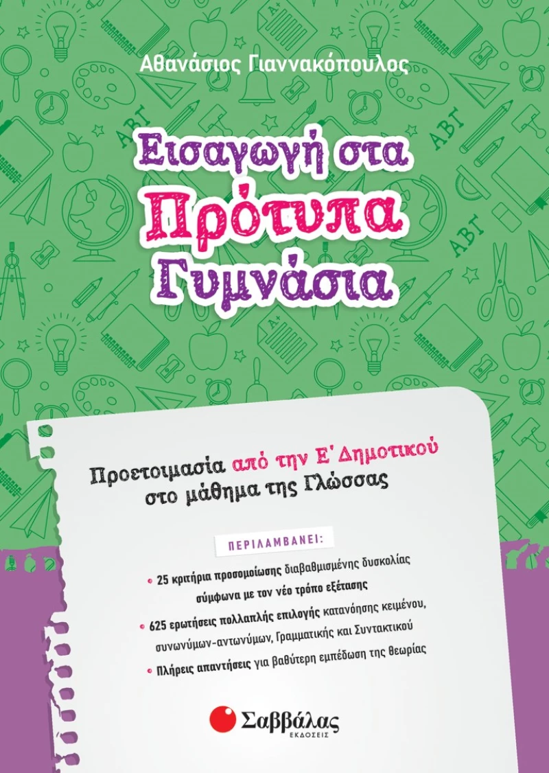 Εισαγωγή στα Πρότυπα Γυμνάσια: Προετοιμασία από την Ε΄ Δημοτικού στο μάθημα της Γλώσσας
