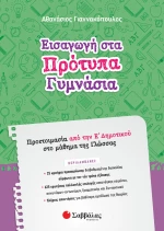 Εισαγωγή στα Πρότυπα Γυμνάσια: Προετοιμασία από την Ε΄ Δημοτικού στο μάθημα της Γλώσσας