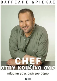 Chef στην κουζίνα σας