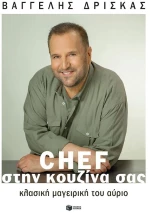 Chef στην κουζίνα σας