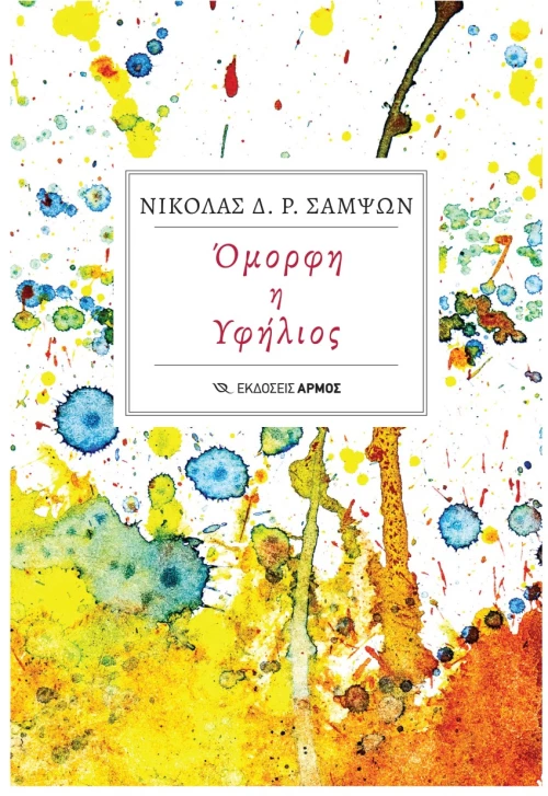Όμορφη η υφήλιος