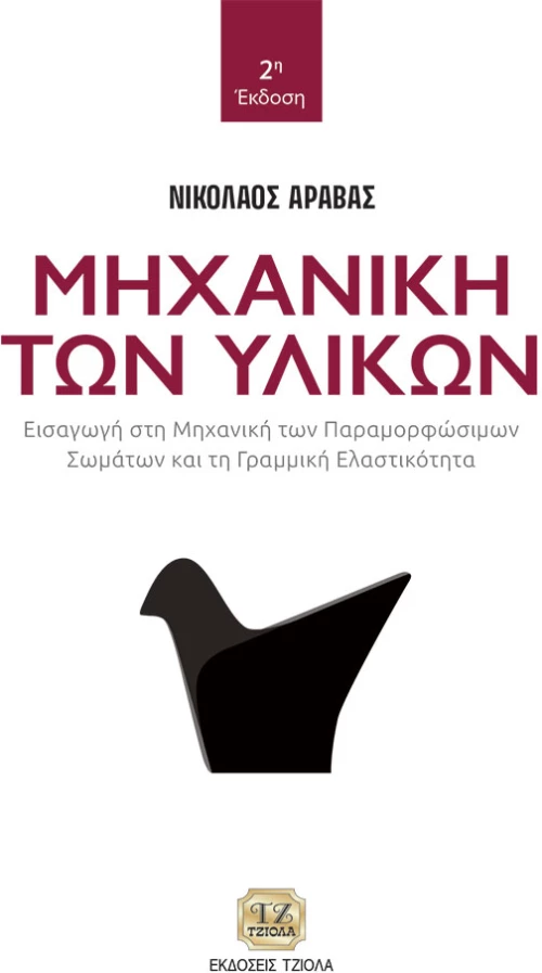 Μηχανική των υλικών