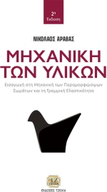 Μηχανική των υλικών