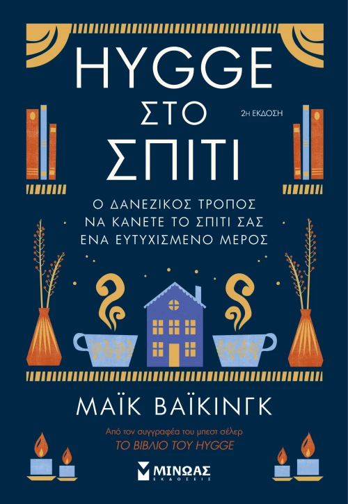 Hygge στο σπίτι