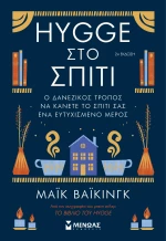 Hygge στο σπίτι