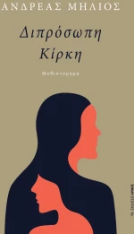 Διπρόσωπη Κίρκη