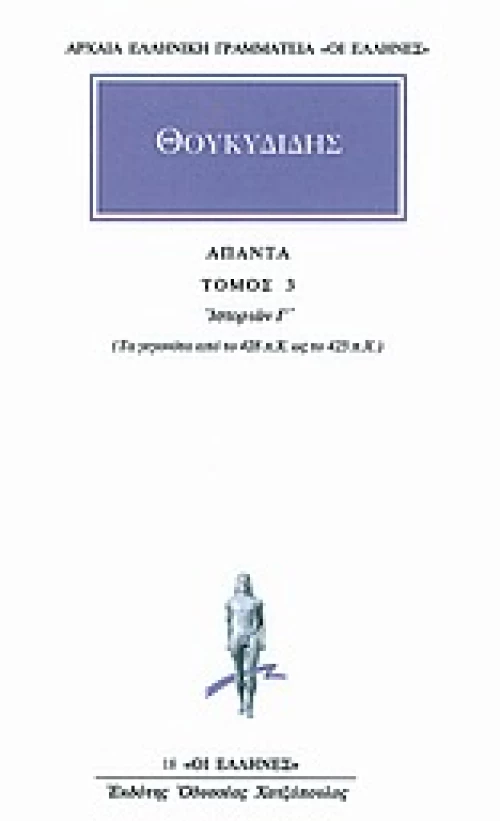 Άπαντα 3