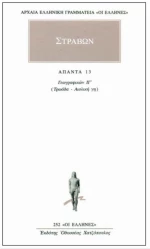 Άπαντα 13