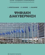 Ψηφιακή διακυβέρνηση