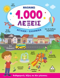 ΜΑΘΑΙΝΩ 1.000 ΛΕΞΕΙΣ (ΑΓΓΛΙΚΑ-ΕΛΛΗΝΙΚΑ)