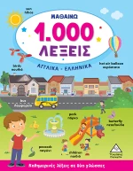 ΜΑΘΑΙΝΩ 1.000 ΛΕΞΕΙΣ (ΑΓΓΛΙΚΑ-ΕΛΛΗΝΙΚΑ)