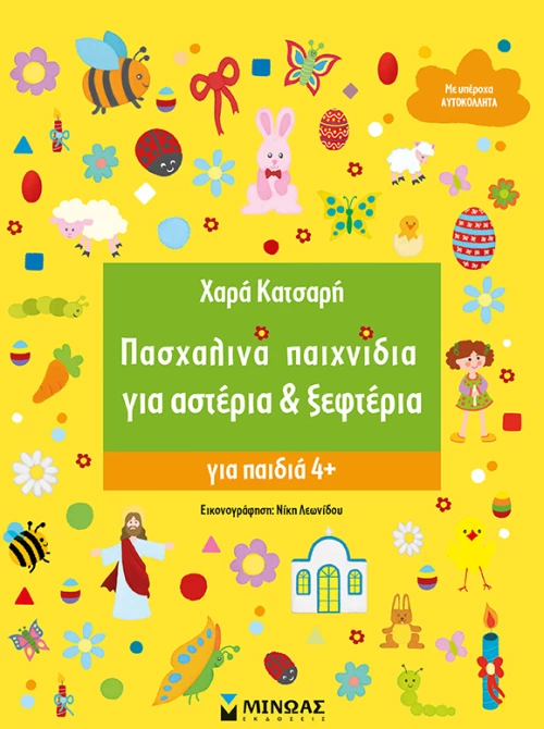 Πασχαλινά παιχνίδια για αστέρια & ξεφτέρια