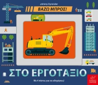 Βάζω μπρος! - Στο εργοτάξιο