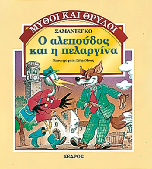 Ο αλεπούδος και η πελαργίνα