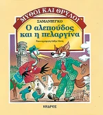 Ο αλεπούδος και η πελαργίνα