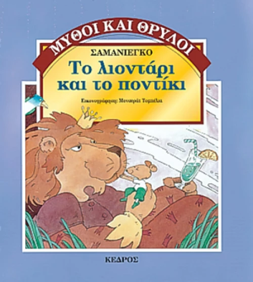 Το λιοντάρι και το ποντίκι