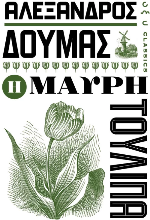 Η μαύρη τουλίπα