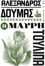 Η μαύρη τουλίπα