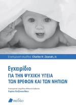 Εγχειρίδιο για την ψυχική υγεία των βρεφών και των νηπίων