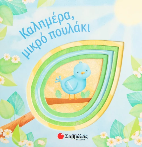 Καλημέρα μικρό πουλάκι