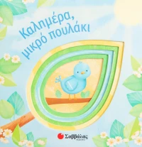 Καλημέρα μικρό πουλάκι